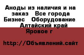 Аноды из наличия и на заказ - Все города Бизнес » Оборудование   . Алтайский край,Яровое г.